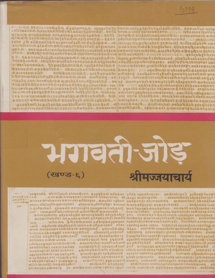 First page of Bhagavati Jod 06