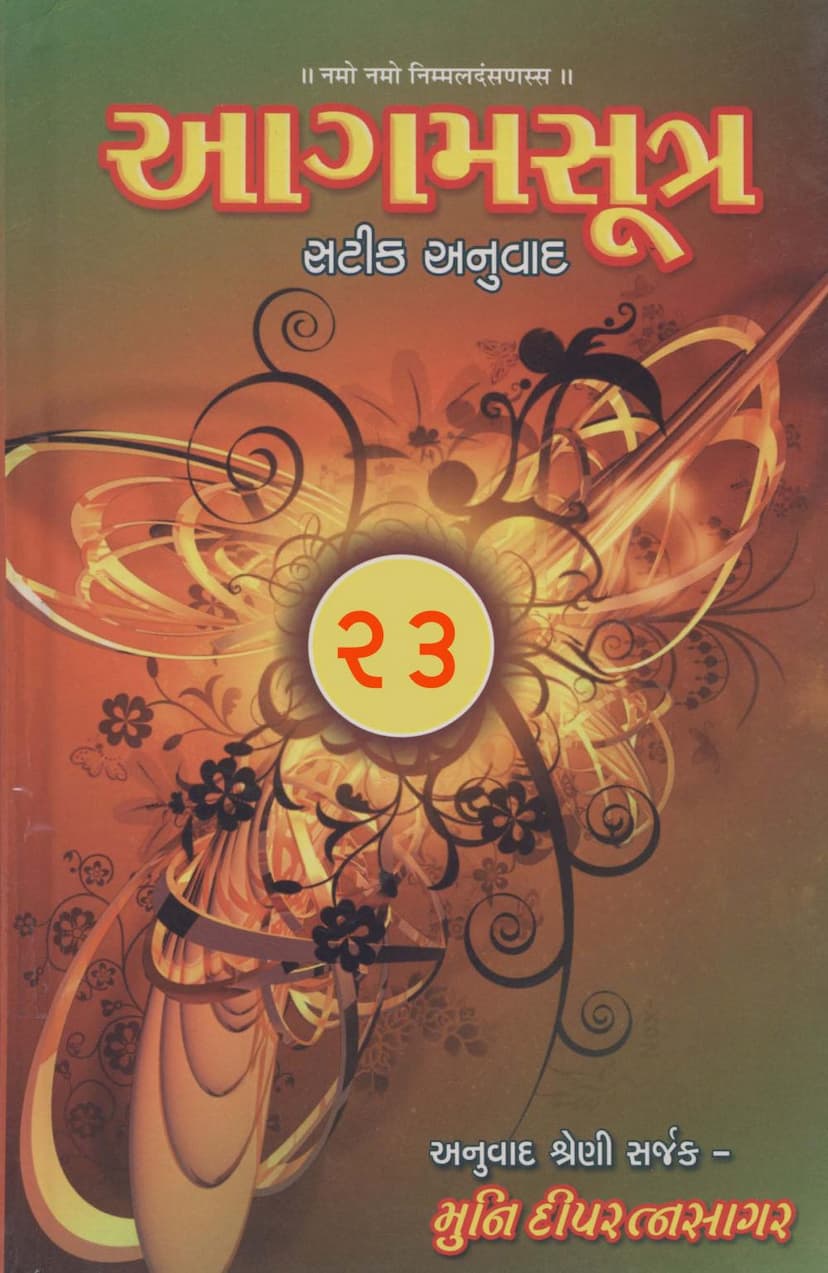 First page of Agam 16 SuryaPragnapati Sutra Satik Gujarati Anuvad