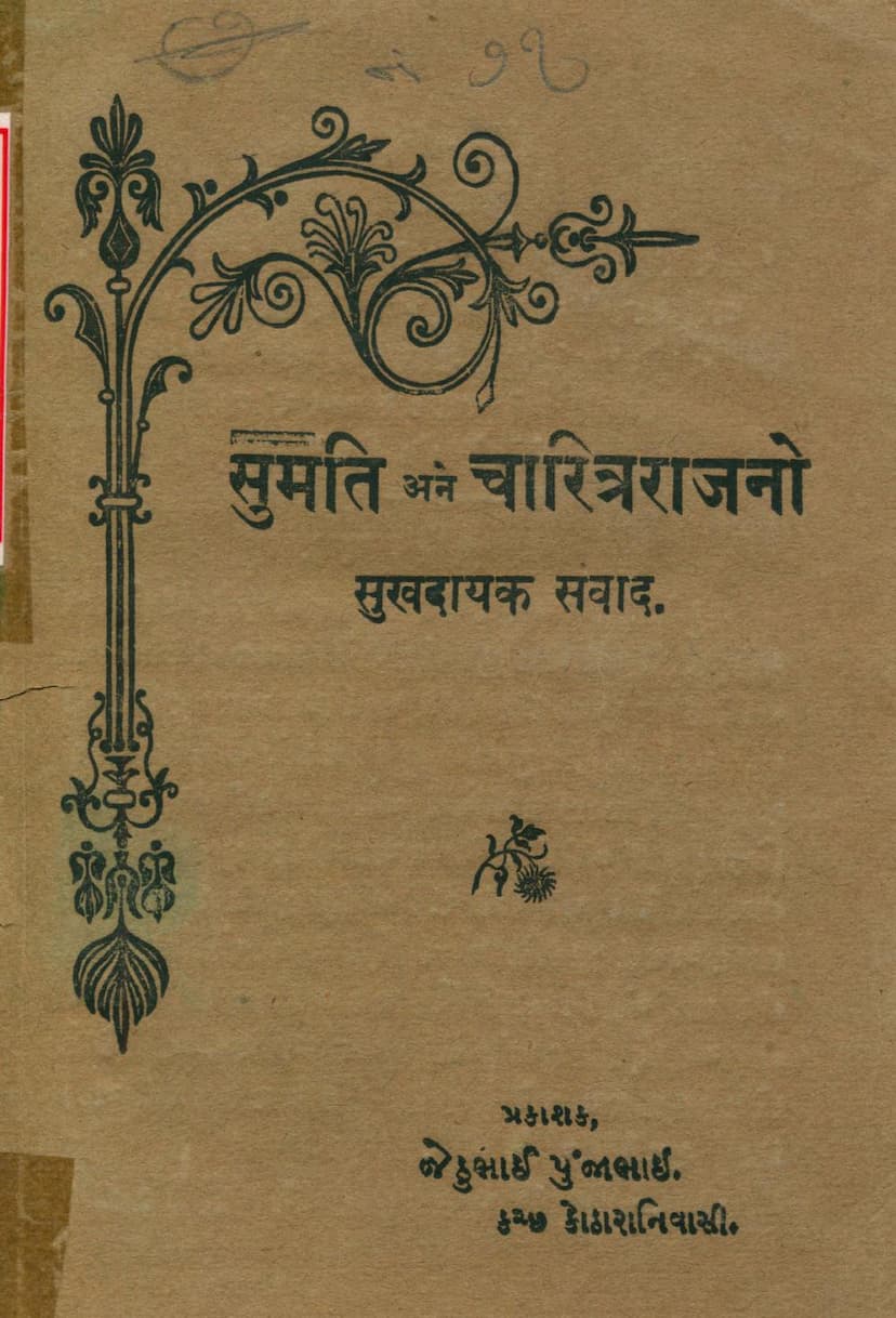 First page of Sumati Ane Charitrarajno Sukhdayak Samvad