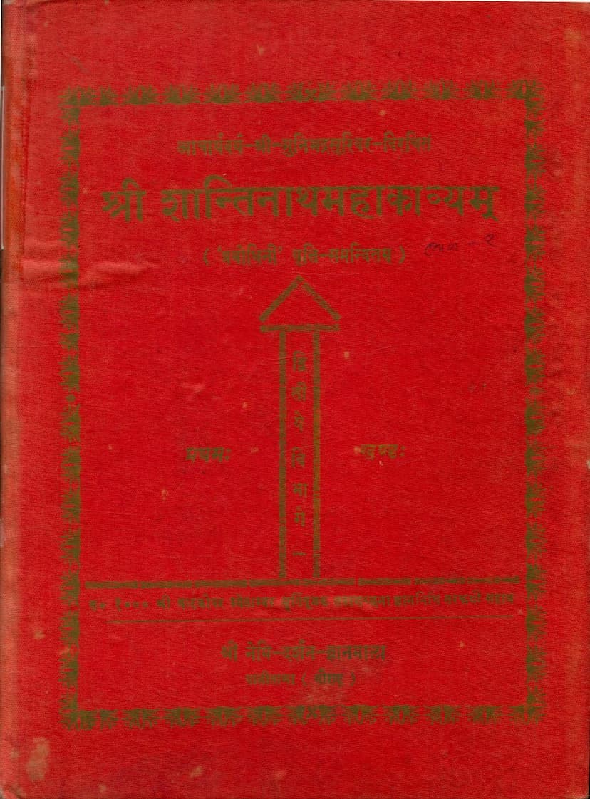 First page of Shantinath Mahakavyam Part 02