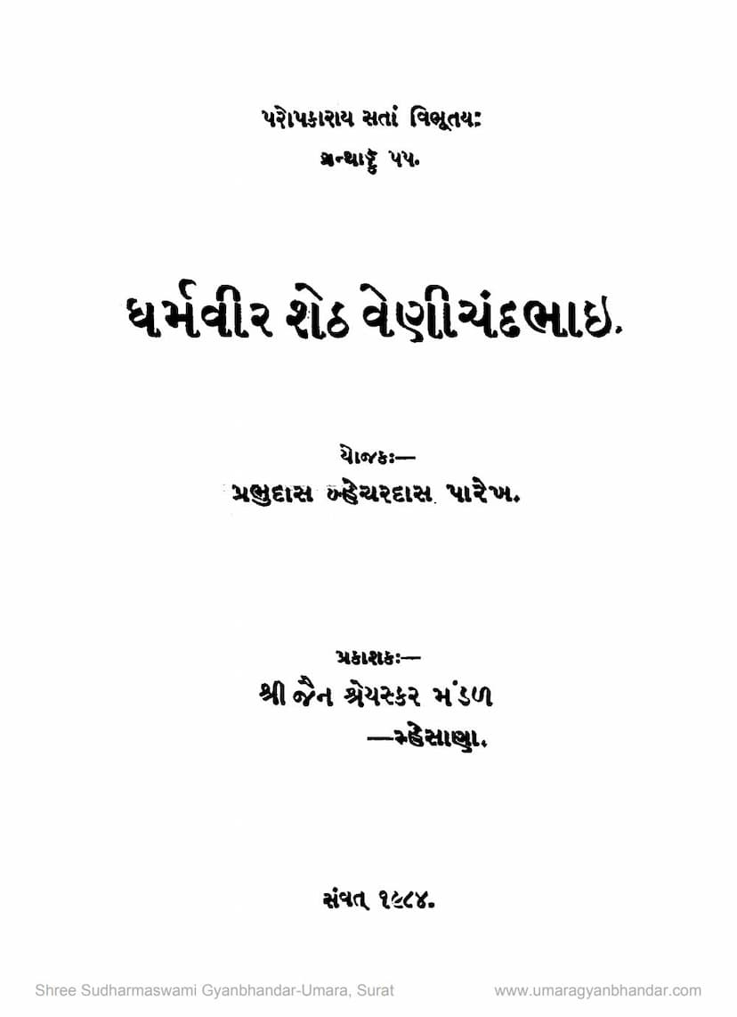 First page of Dharmveer Sheth Venichandbhai
