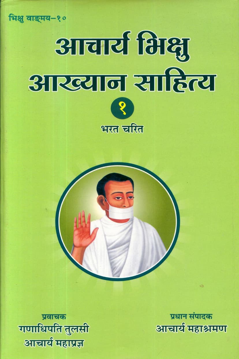 First page of Acharya Bhikshu Aakhyan Sahitya 01