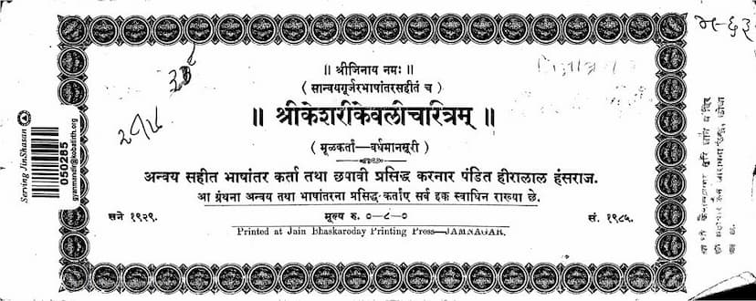 First page of Keshari Kevali Charitram