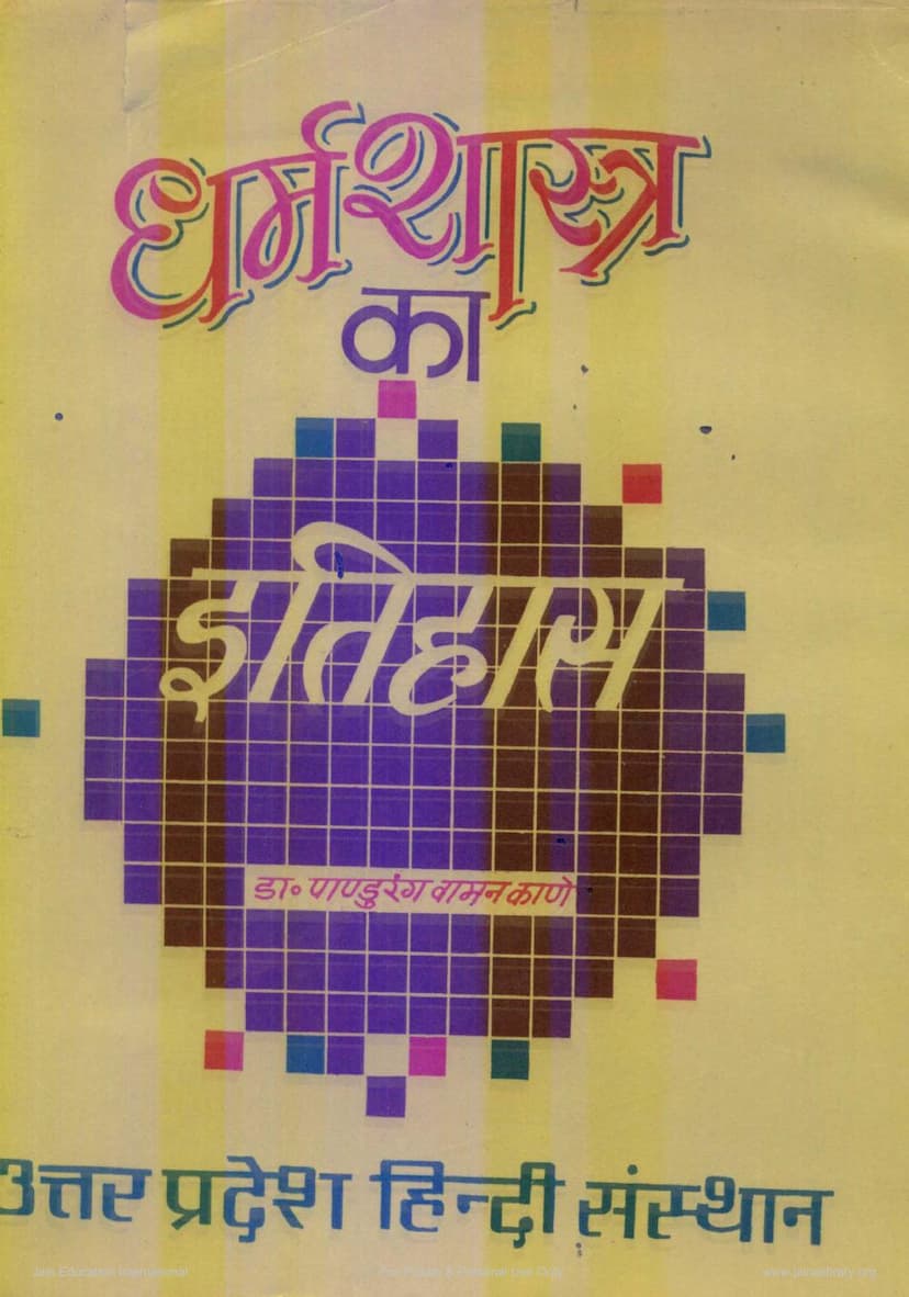 First page of Dharmshastra Ka Itihas Part 1