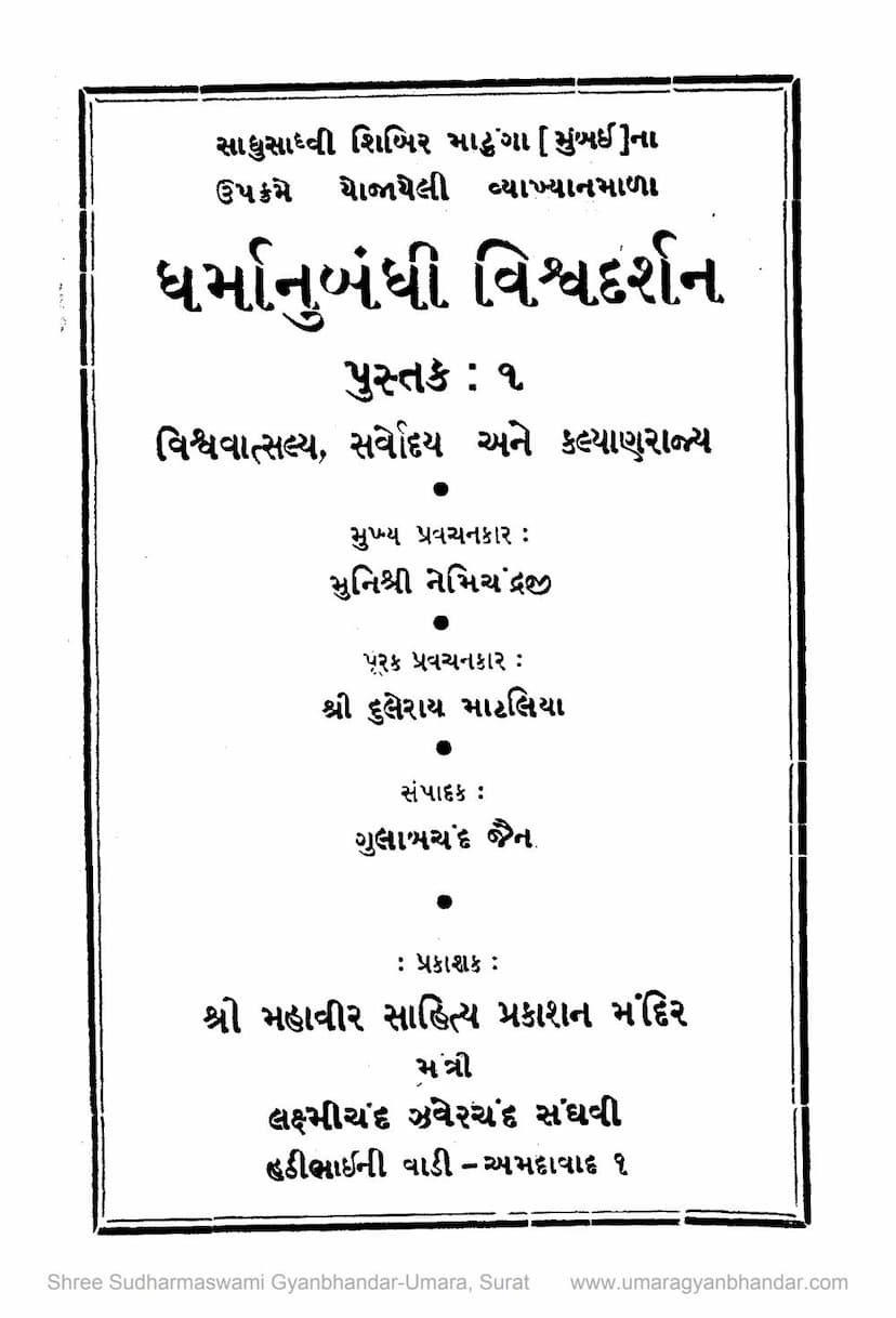 First page of Dharmanubandhi Vishva Darshan Pustak 01 Vishvavatsalya Sarvoday Ane Kalyanraj