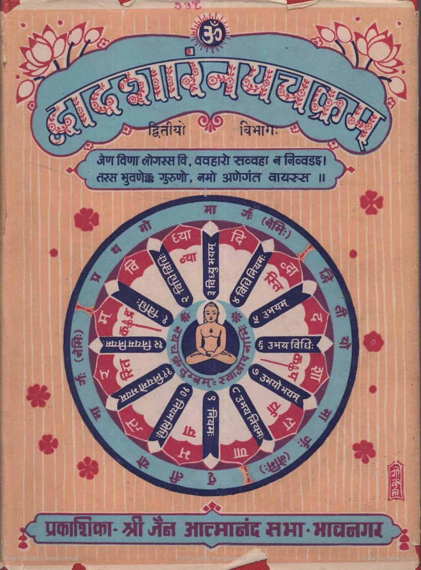 First page of Dvadasharam Naychakram Part 2 Tika