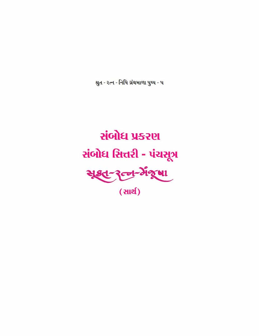 First page of Sukta Ratna Manjusha Part 05 Sambodh Prakaran Sambodh Sittari Panchsutra