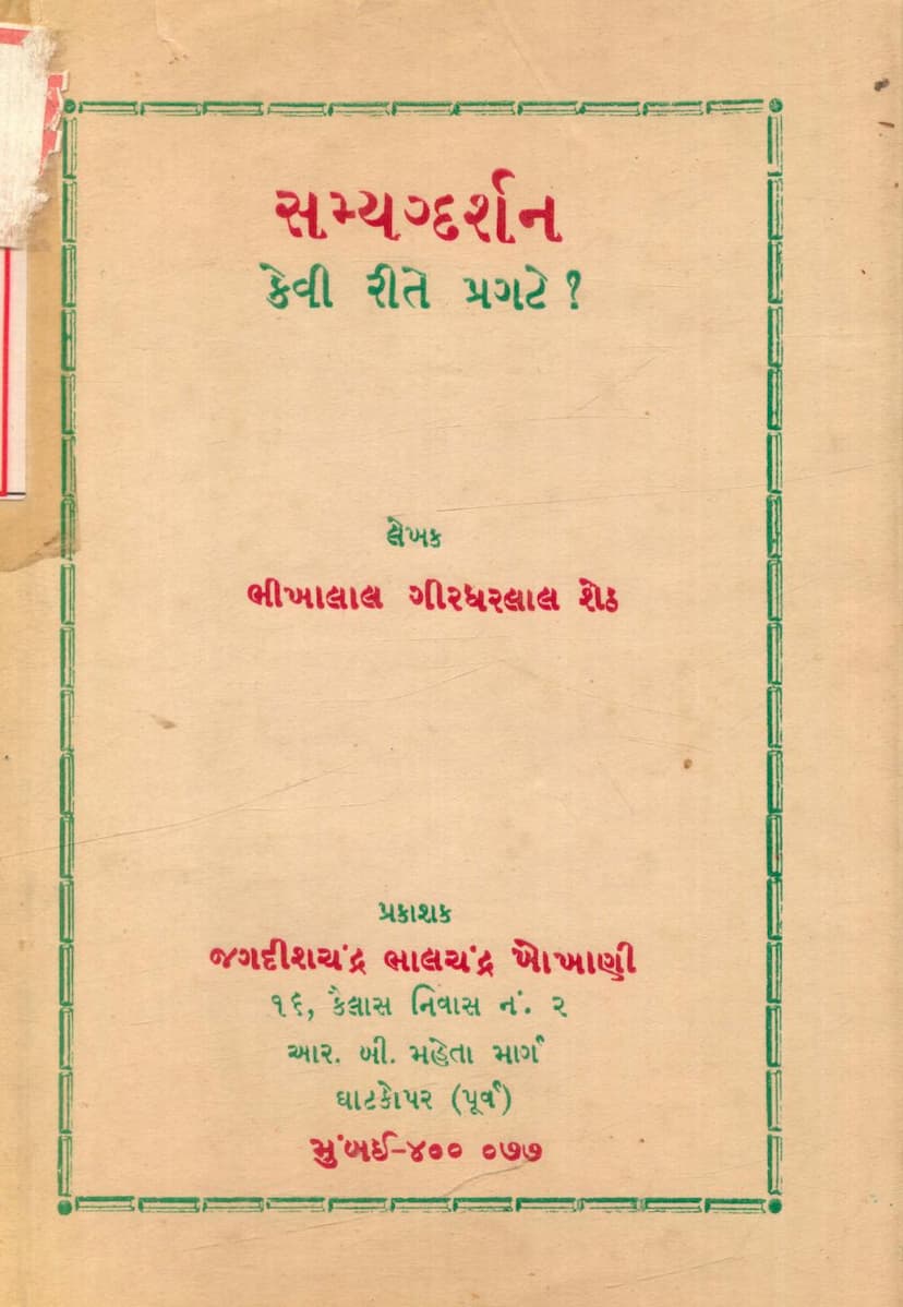 First page of Samyag Darshan Kevi Rite Pragate