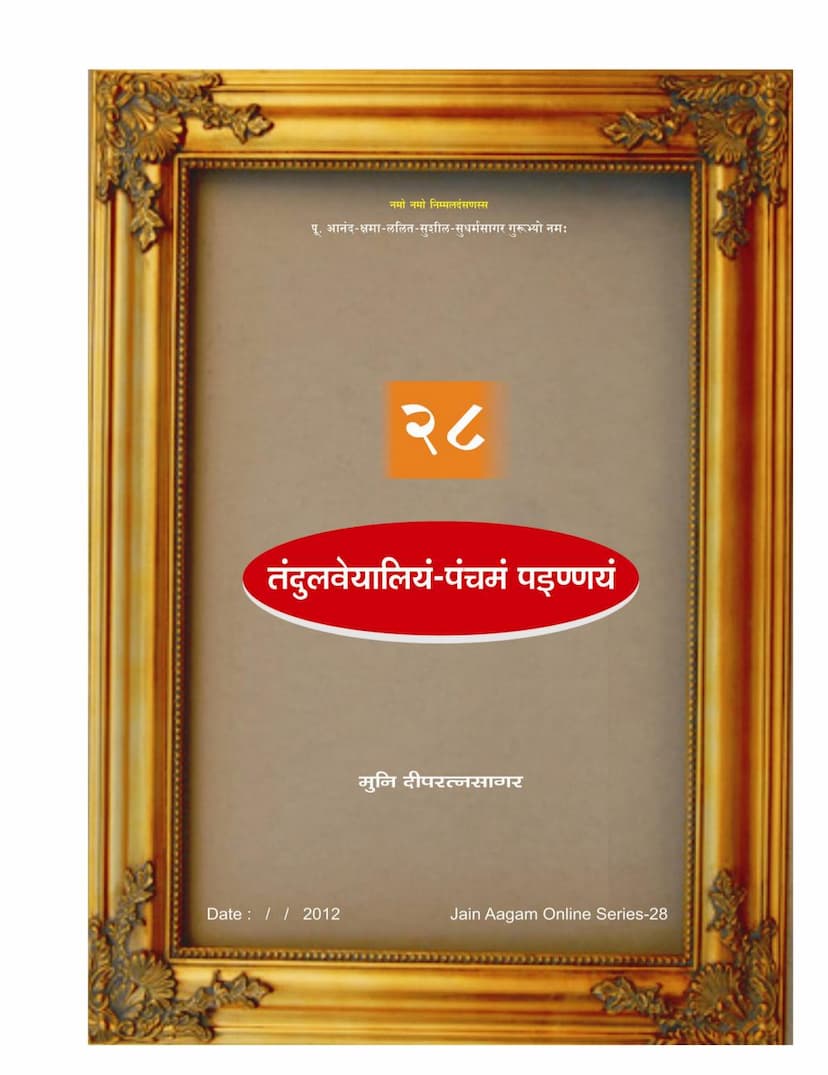 First page of Agam 28 Tandulveyaliyam Panchamam Painnayam Mulam PDF File