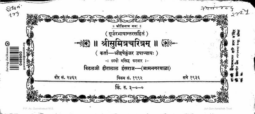 First page of Sumitra Charitram