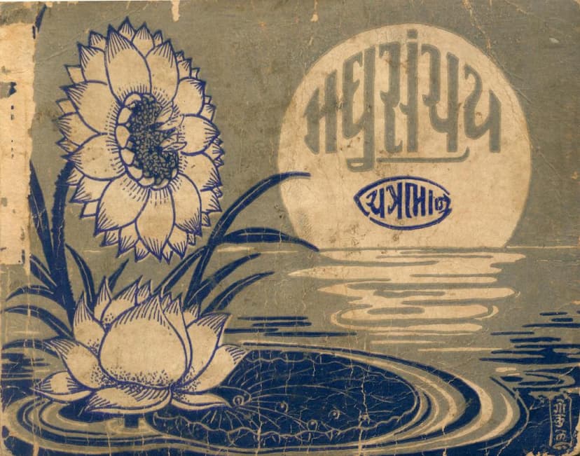 First page of Madhu Sanchay