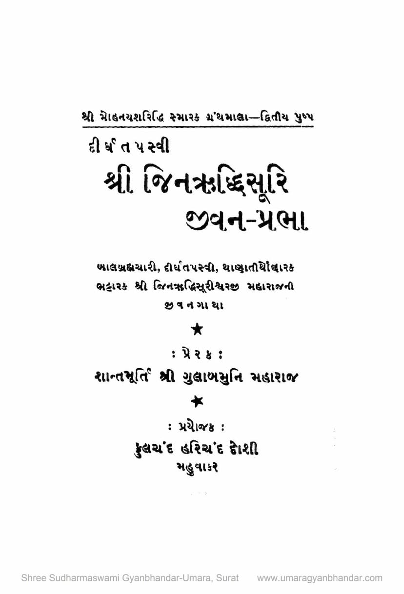 First page of Jinruddhisuri Jivan Prabha