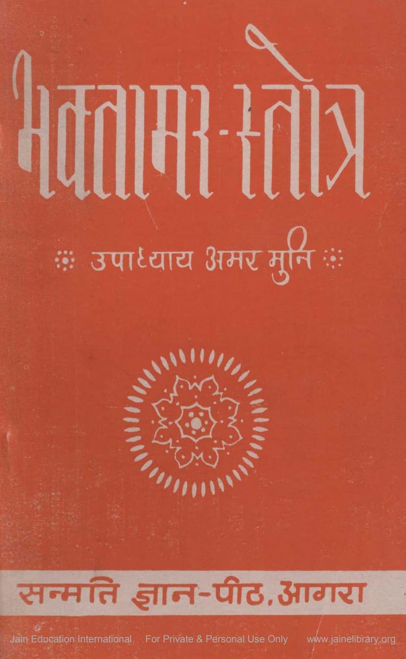 First page of Bhaktamara Stotra