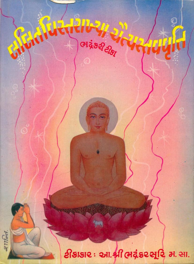 First page of Lalit Vistarakhya Chaitya Stavvrutti