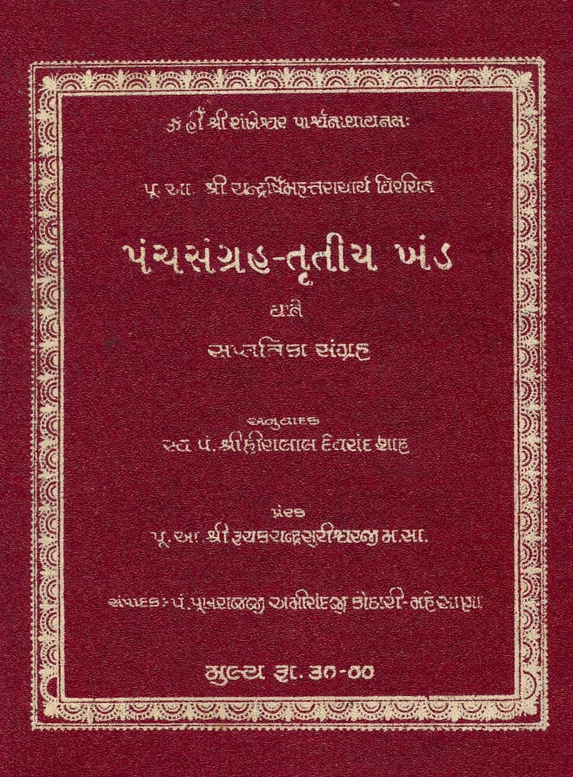 First page of Panchsangraha Part 03