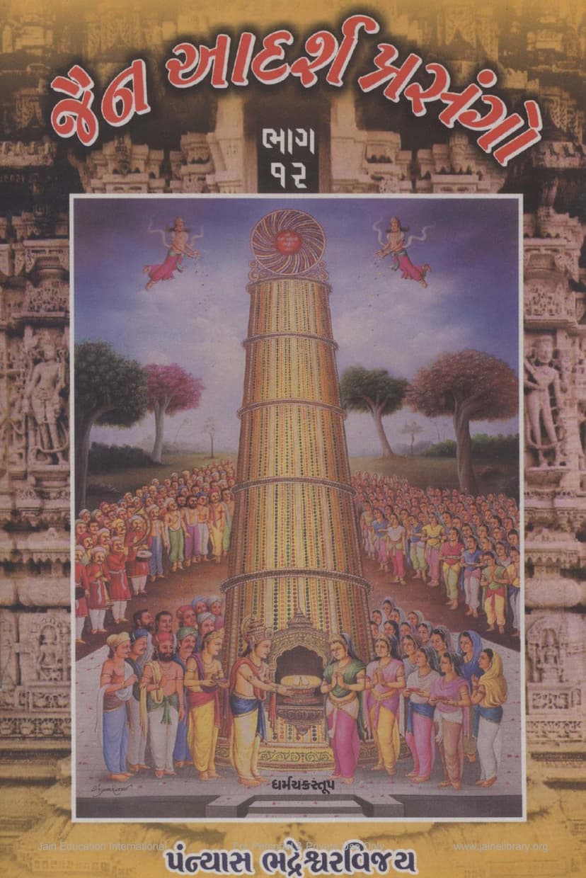 First page of Jain Adarsh Prasango Part 12