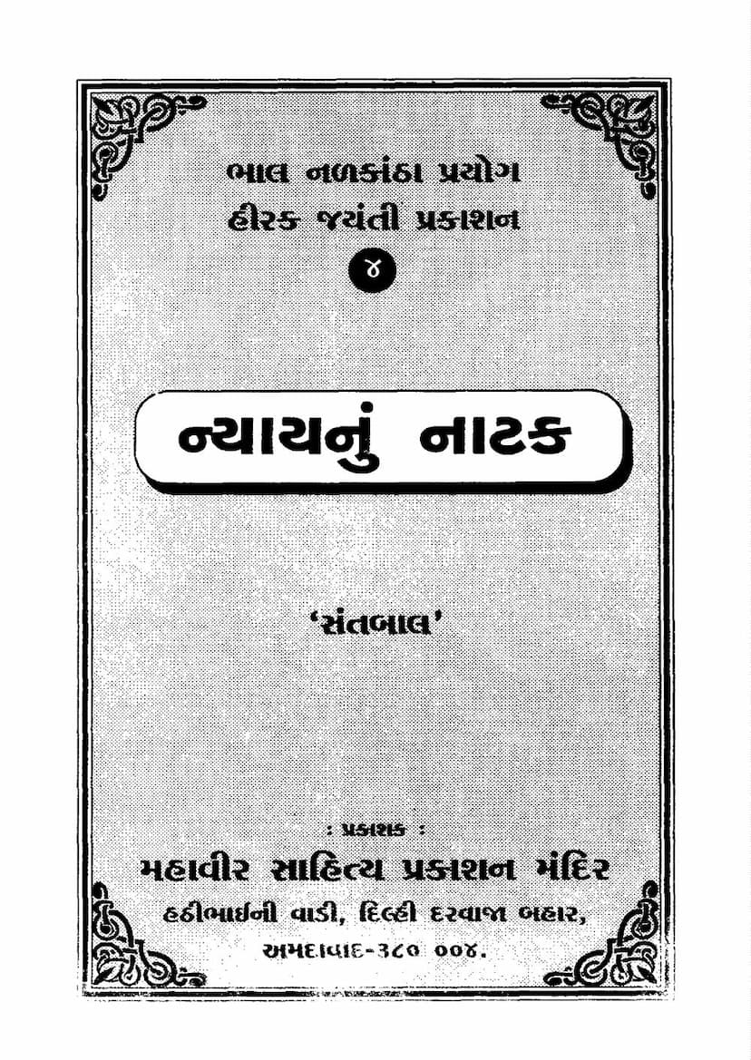 First page of Nyaya Nu Natak