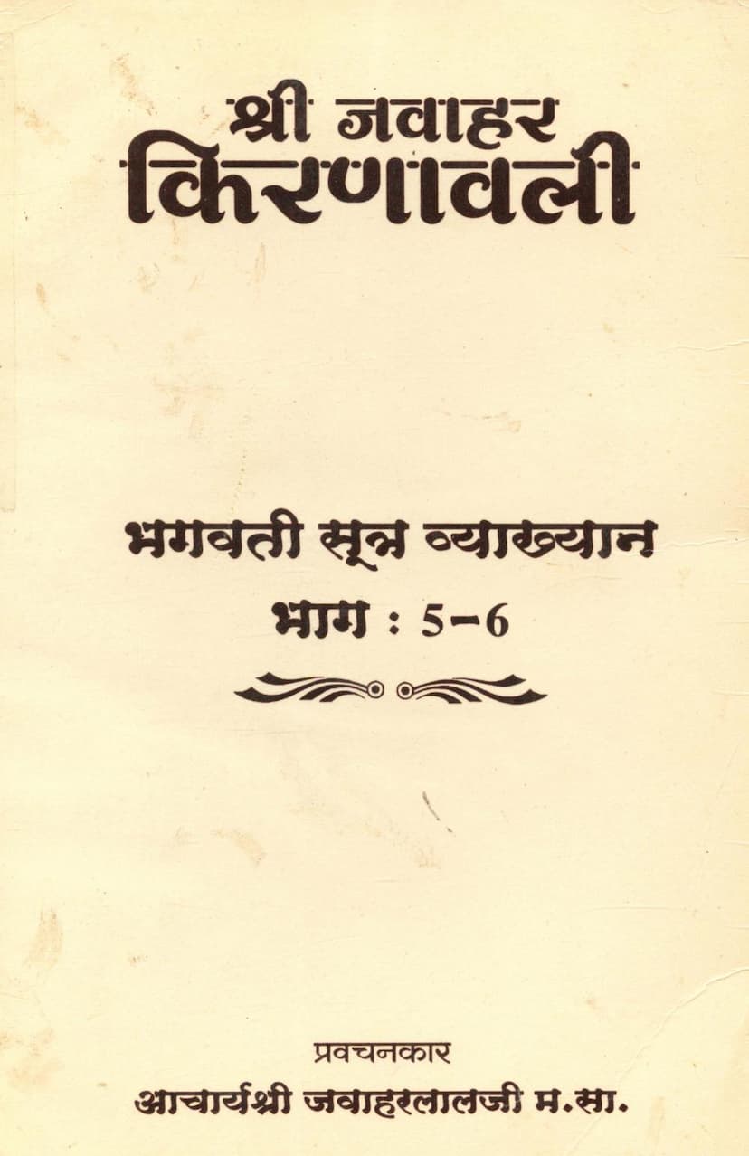 First page of Bhagwati Sutra Vyakhyan Part 03 04