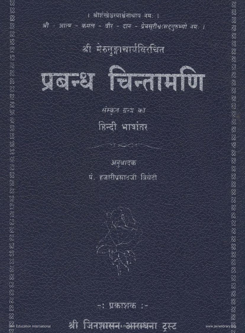 First page of Prabandh Chintamani
