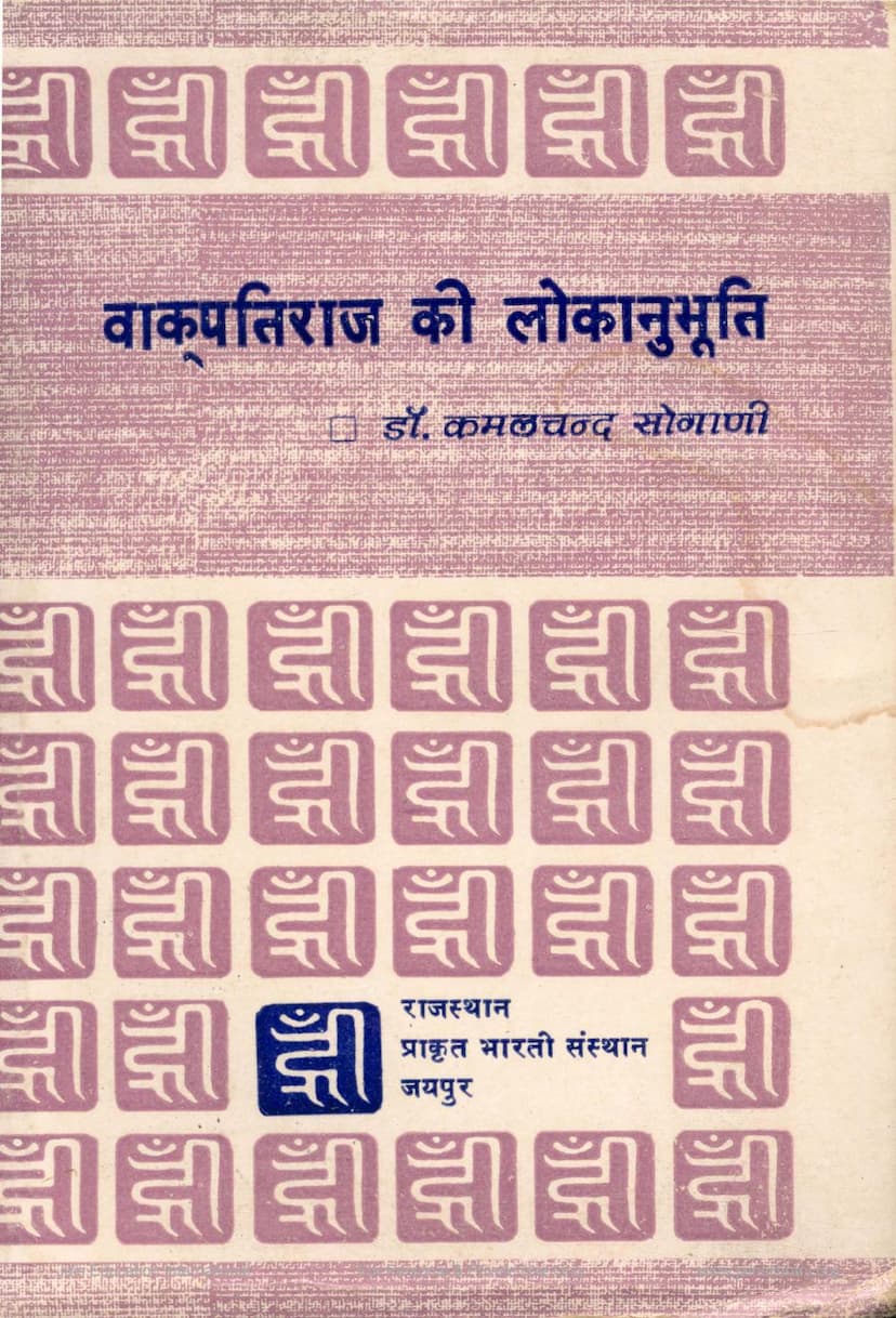 First page of Vakpatiraj Ki Lokanubhuti