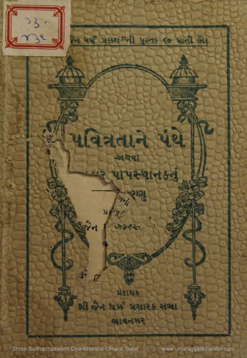 First page of Pavitratane Panthe Yane Adhar Papsthanakthi Nivrutt Thavano Marg