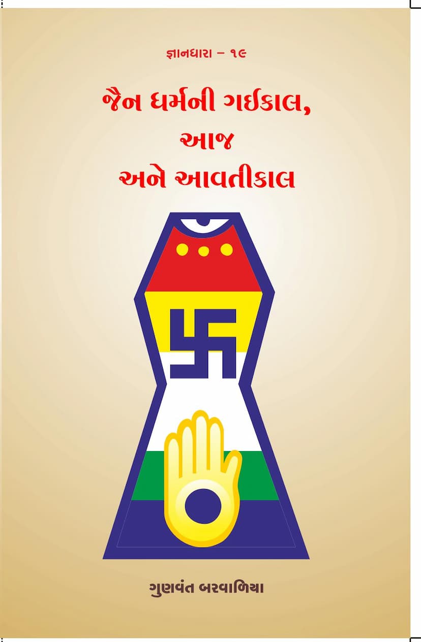 First page of Jain Dharmni Gai Kal Aaj Ane Aavti Kal