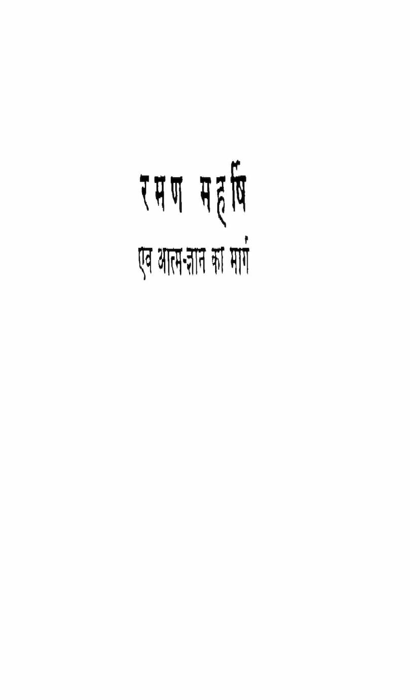 First page of Raman Maharshi Evam Aatm Gyan Ka Marg