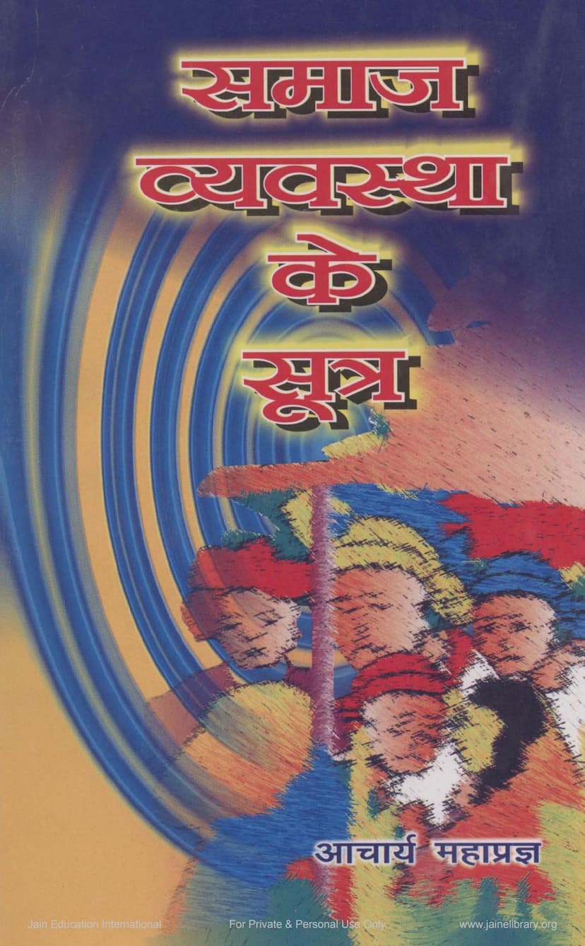 First page of Samaj Vyavastha Ke Sutra