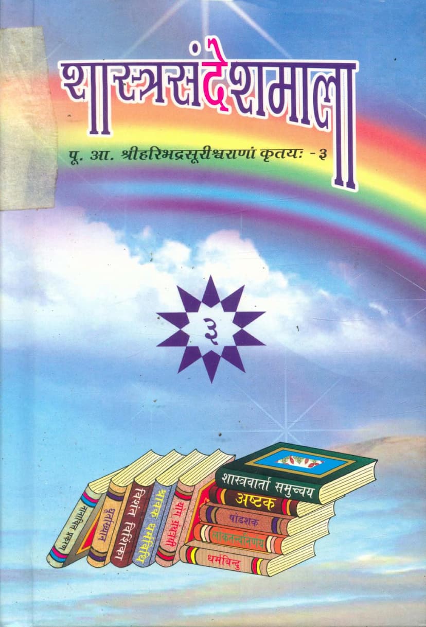 First page of Shastra Sandesh Mala Part 03