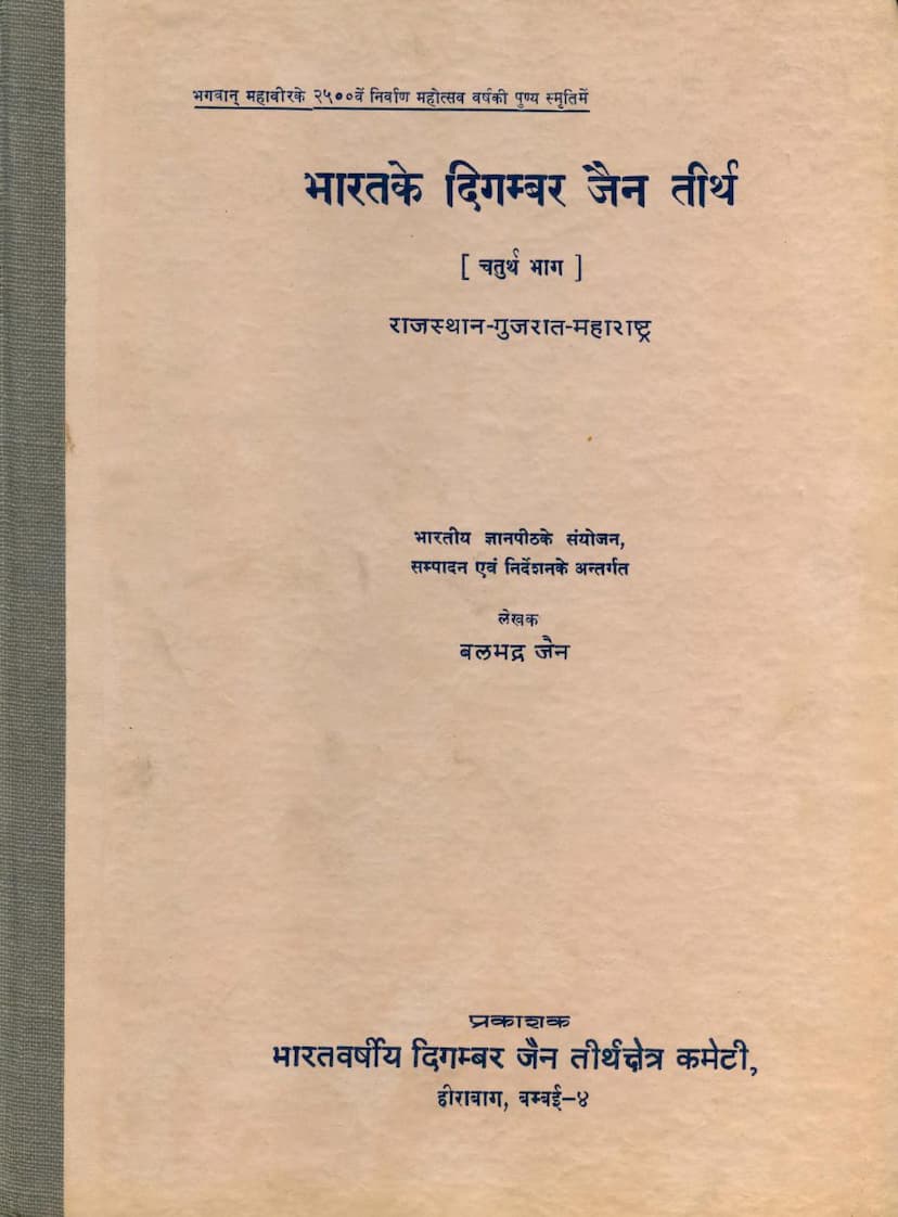 First page of Bharat Ke Digambar Jain Tirth Part 4