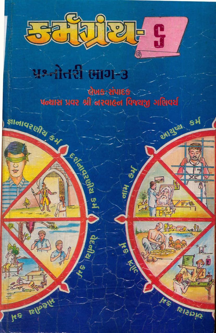 First page of Karmgranth 6 Prashnottari Part 03