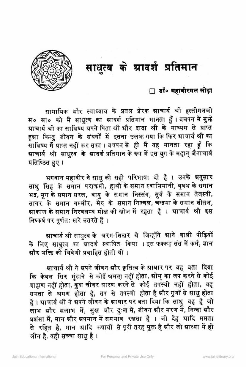 First page of Sadhutva Ke Adarsh Pratiman Acharya Hastimalji