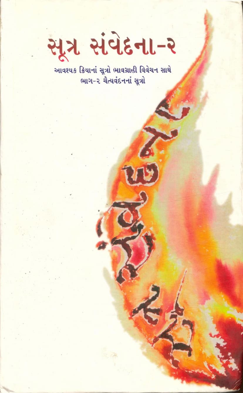 First page of Sutra Samvedana Part 02