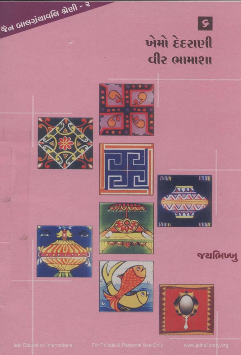 First page of Khemo Dedrani Veer Bhamashah