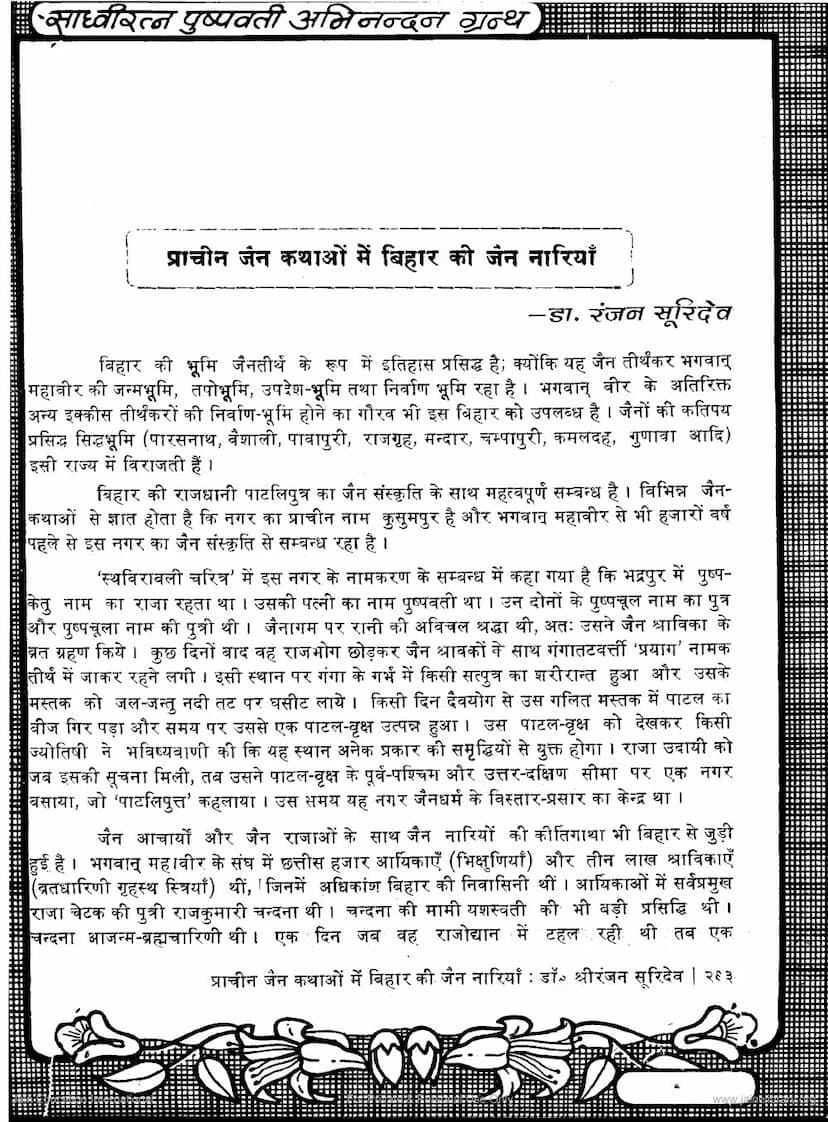 First page of Prachin Jain Kathao Me Vihar Ki Jain Nariya