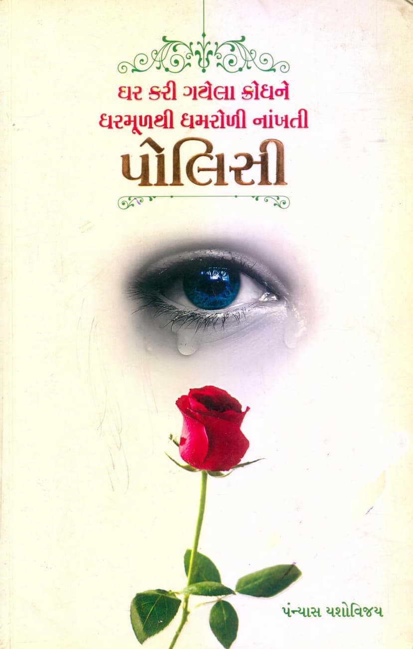 First page of Ghar Kari Gayela Krodhne Gharmulthi Ghamroli Nakhti Policy