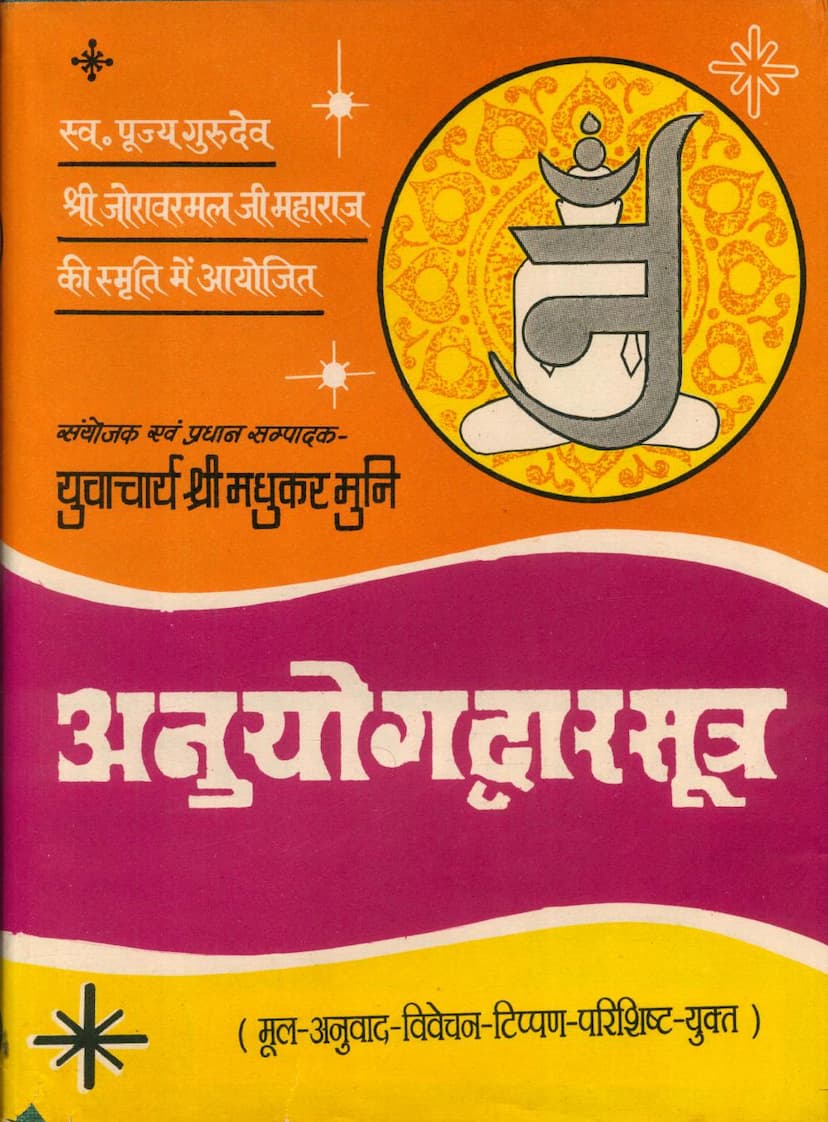 First page of Agam 32 Chulika 01 Anuyogdwar Sutra Stahanakvasi