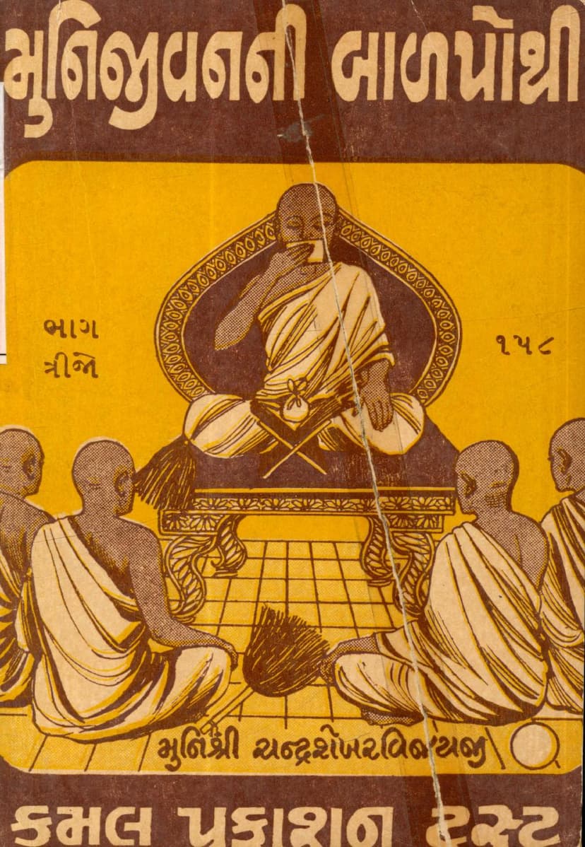 First page of Muni Jivanni Balpothi Part 03