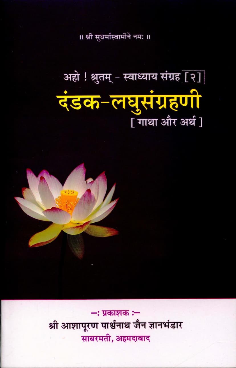 First page of Dandak Laghu Sangrahani