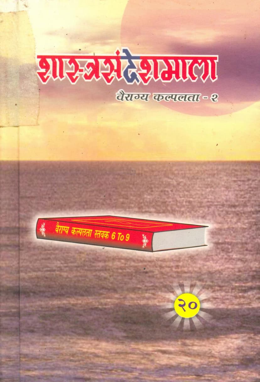 First page of Shastra Sandesh Mala Part 20