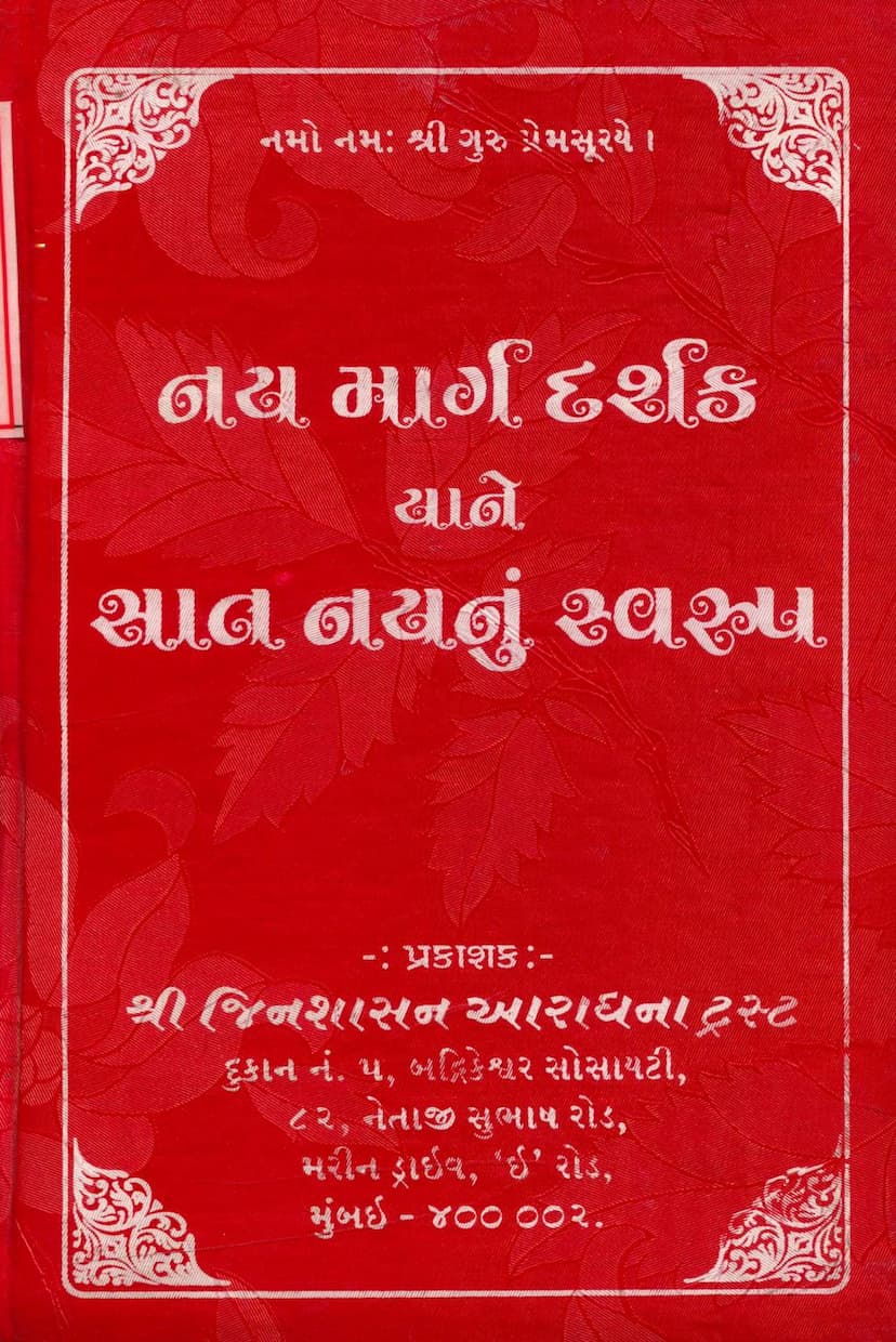 First page of Nay Margdarshak Yane Sat Naynu Swarup