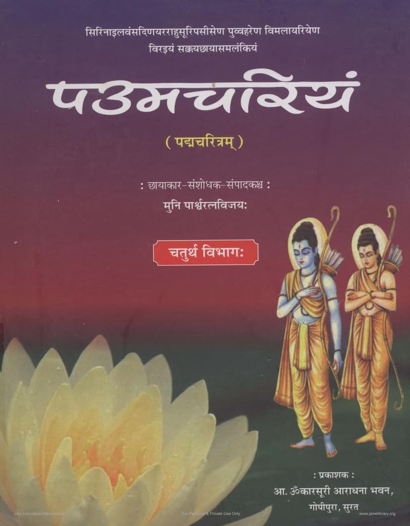 First page of Paumchariyam Part 04