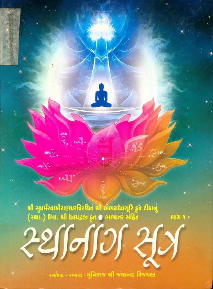 First page of Sthanang Sutra Part 01