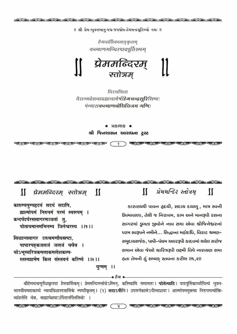 First page of Premmandiram Stotram