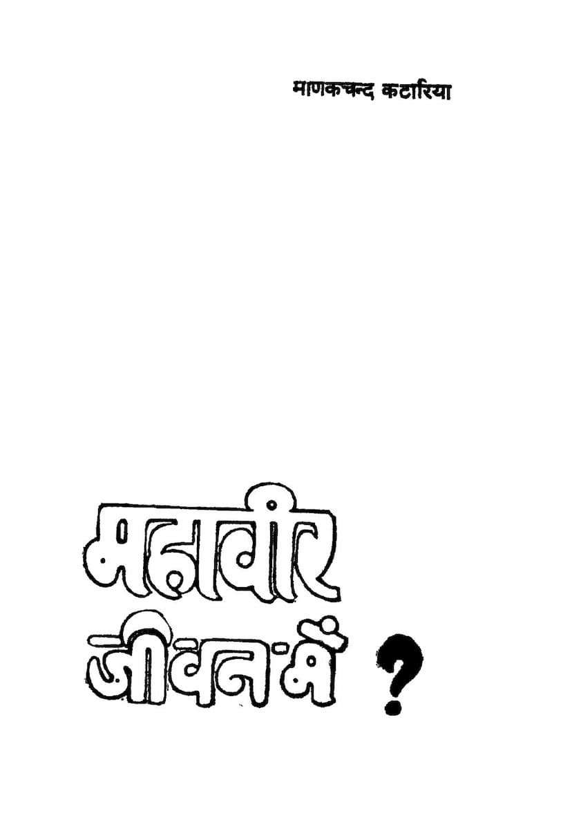 First page of Mahavir Jivan Me