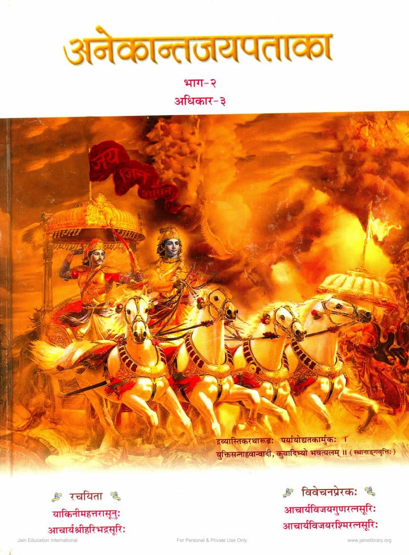 First page of Anekantjaipataka Part 02