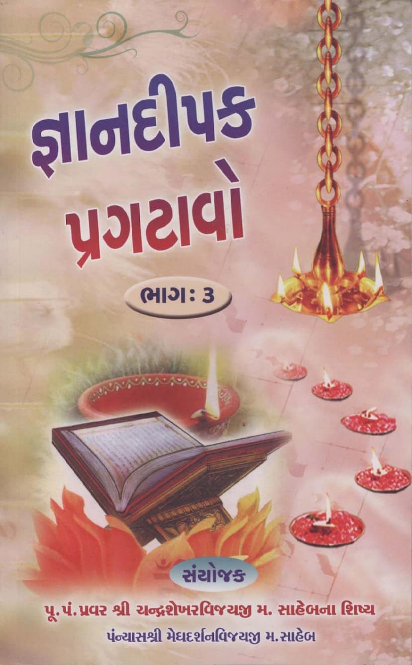 First page of Gyan Dipak Pragatavo Part 3