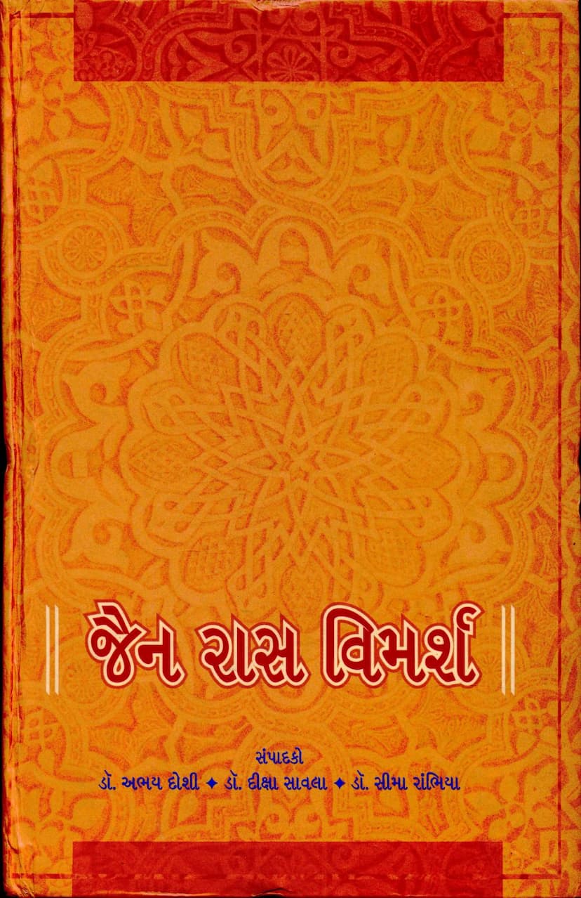 First page of Jain Ras Vimarsh