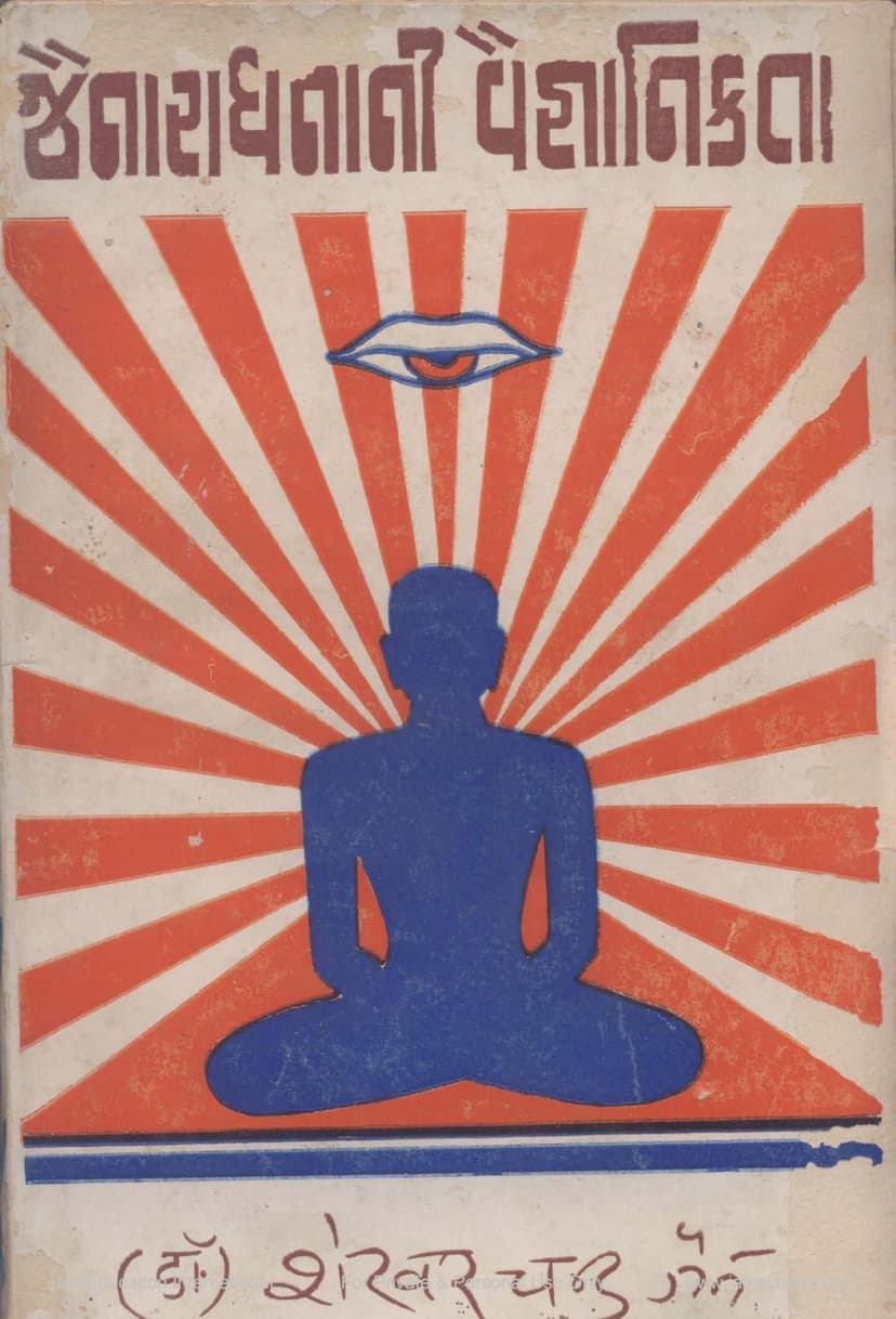 First page of Jainaradhnani Vaignanikta