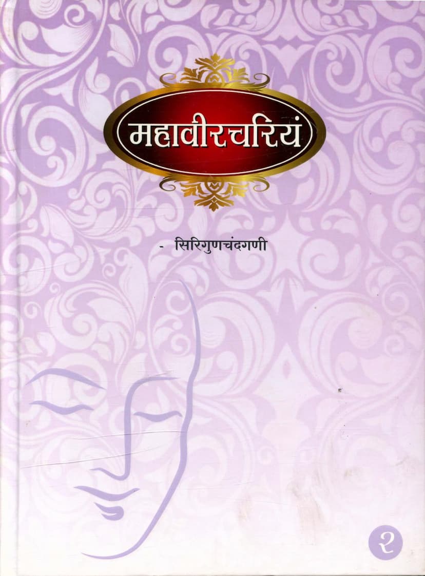 First page of Mahavir Chariyam Part 02
